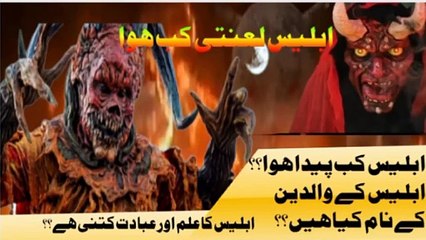 شیطان کے مان باپ کا نام کیا تھا