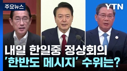 한일중 정상 공동선언 '한반도 메시지' 수위는?...막판까지 문구 조율 / YTN