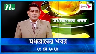 Moddho Rater Khobor | 25 May 2024 | NTV News