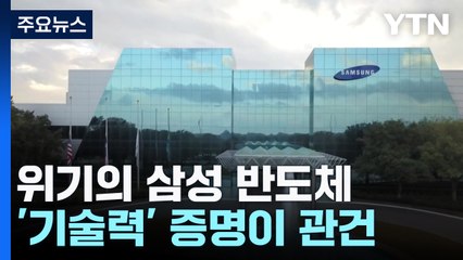 [중점] 위기의 삼성...'엔비디아 벽·TSMC 추격' 관건 / YTN