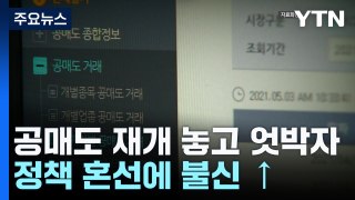 공매도 재개 놓고 또 엇박자, 정책 혼선 언제까지? / YTN