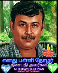 எனது பள்ளி தோழர் தணபதி அவர்கள் SINGAPORE TMS FAN