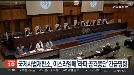 국제사법재판소, 이스라엘에 '라파 공격중단' 긴급명령