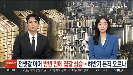 전셋값 이어 집 값도 상승…하반기 본격 오르나