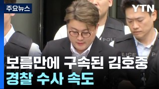 '음주 뺑소니' 보름만에 구속된 김호중...경찰 수사 속도 / YTN