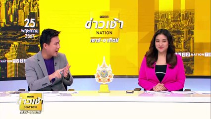 "เศรษฐา" เตรียมหารือทีม กม. แจงข้อสงสัย ปัดถูกวางยา | ข่าวเช้าเนชั่น | 25 พ.ค. 67 | PART 4