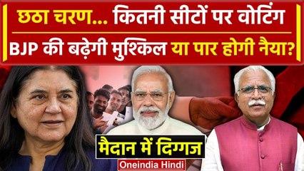 6 th Phase Voting: Delhi, UP समेत कितनी सीटों पर मतदान? | Lok Sabha Election 2024 | वनइंडिया हिंदी