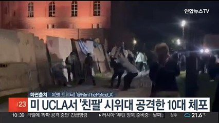 미 UCLA서 '친팔' 시위대 공격한 10대 체포