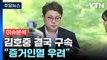'음주 뺑소니 은폐' 김호중 결국 구속...