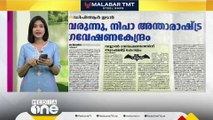 'വരുന്നു, നിപാ അന്താരാഷ്ട്ര ​ഗവേഷണ കേന്ദ്രം'; പത്ര വിശേഷങ്ങളിലൂടെ...