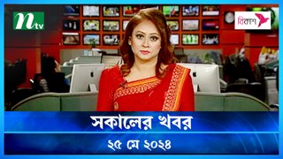 Shokaler Khobor | 25 May 2024 | NTV Latest News Update