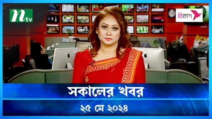 Shokaler Khobor | 25 May 2024 | NTV Latest News Update