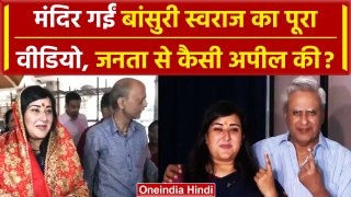 Lok Sabha Election 2024: Delhi में मतदान, Bansuri Swaraj ने मंदिर जाकर क्या कहा | वनइंडिया हिंदी