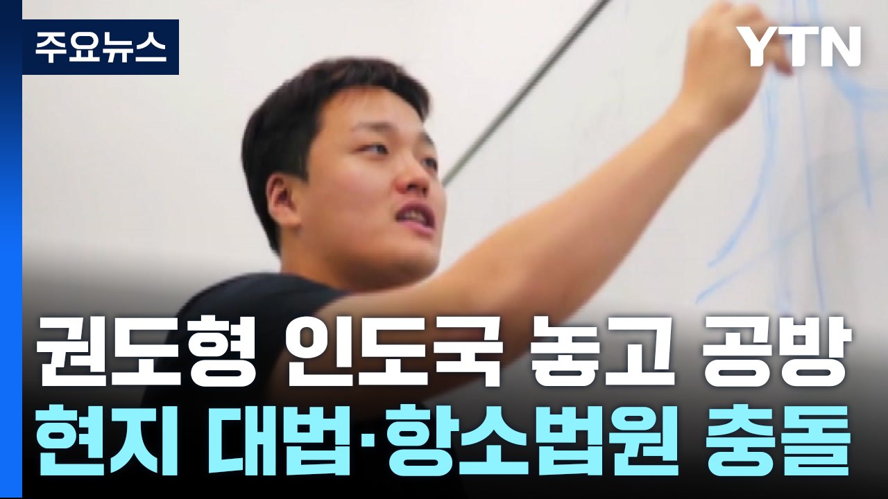 권도형 운명 놓고 몬테네그로 대법원·항소법원 정면 충돌 / YTN