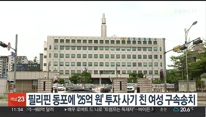 필리핀 동포에 '25억 원' 투자 사기 친 여성 구속 송치