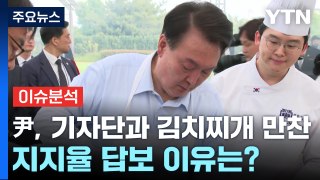 尹, 기자단과 김치찌개 만찬...지지율 답보 이유는? / YTN