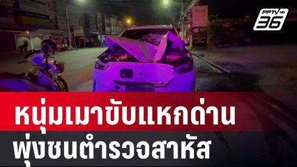 หนุ่มเมาขับรถไฟฟ้าแหกด่านพุ่งชนตำรวจสาหัส | เที่ยงทันข่าว | 25 พ.ค. 67