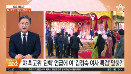 야 최고위 ‘탄핵’ 언급에 여 ‘김정숙 여사 특검’ 맞불?