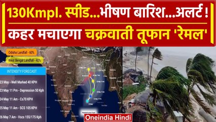 Descargar video: Cyclone Remal Update: कल West Bengal से टकराएगा तूफान रेमल, Rain Alert | Weather | वनइंडिया हिंदी