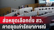 ส่อหยุดเลือกตั้ง สว.-คาดชุดเก่ารักษาการณ์ถึงปีหน้า | เที่ยงทันข่าว | 25 พ.ค. 67