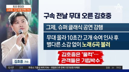 김호중, 그제 마지막 콘서트 사과 없이 6곡 소화