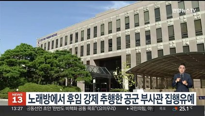 노래방에서 후임 강제 추행한 공군 부사관 집행유예