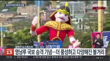 "날 좀 보소~"…내일까지 밀양아리랑대축제