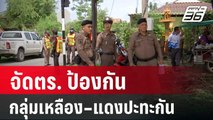 จัดตร.กว่า 300 นาย ป้องกันกลุ่มเหลือง–แดงปะทะกัน | เที่ยงทันข่าว | 25 พ.ค. 67