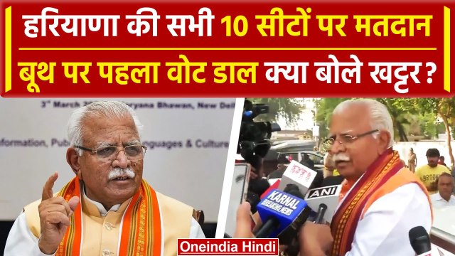 Karnal Lok Sabha Election 6th Phase Voting: मतदान कर Manohar Lal Khattar क्या बोले | वनइंडिया हिंदी