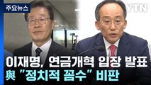 이재명, 연금개혁 입장 발표...與 