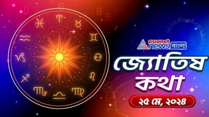 May 25 Saturday Horoscope