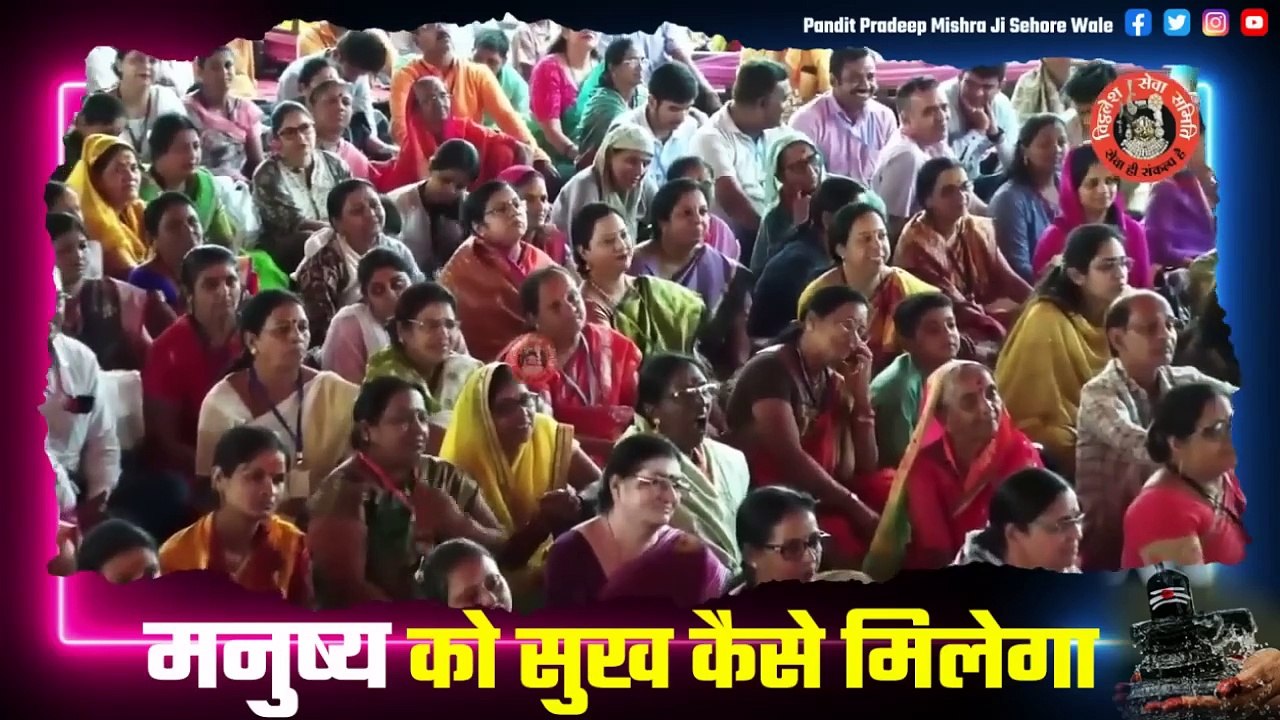मनुष्य को सुख कैसे मिलेगा जानिए इस प्रवचन में - Pandit Pradeep Ji Mishra Sehore Wale