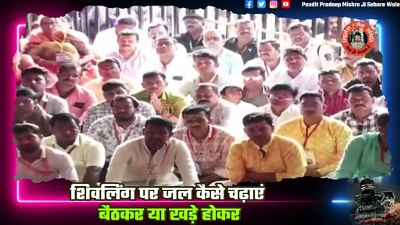 शिवलिंग पर जल कैसे चढ़ाएं बैठकर या खड़े होकर - Pandit Pradeep Ji Mishra Sehore Wale