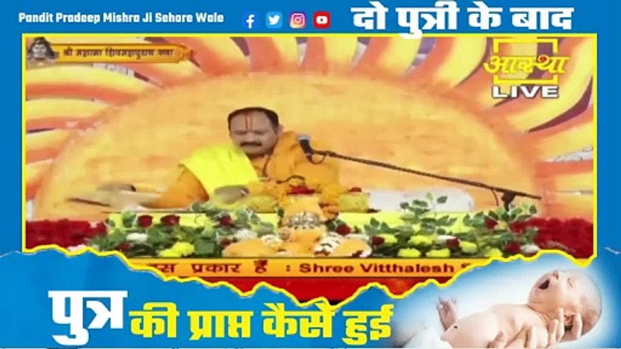 दो पुत्री के बाद पुत्र की प्राप्त कैसे हुई जाने गोपालगंज के पत्र से - Pandit Pradeep Ji Mishra