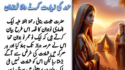 Hoor ki ziyarat krne wala jawan || urdu stories || tareekhi waqiat in urdu