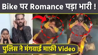 Kota Couple Romance Publicly On Bike Video Viral, After Police Arrest Apology पर Public Reaction