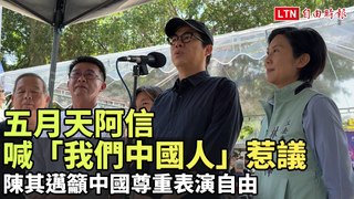 五月天阿信喊「我們中國人」陳其邁譴責中國逼藝人表態只讓人更厭惡