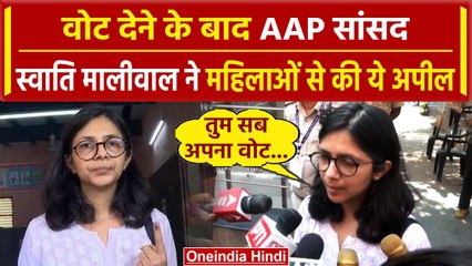 6th Phase Voting: AAP सांसद Swati Maliwal ने वोट डालने के बाद महिलाओं से क्या कहा | वनइंडिया हिंदी