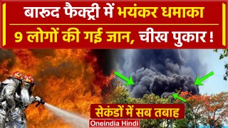 Chhattisgarh के Bemetara Factory में धमाका, 9 लोगों की गई जान, 3 सेकंड में तबाही | वनइंडिया हिंदी
