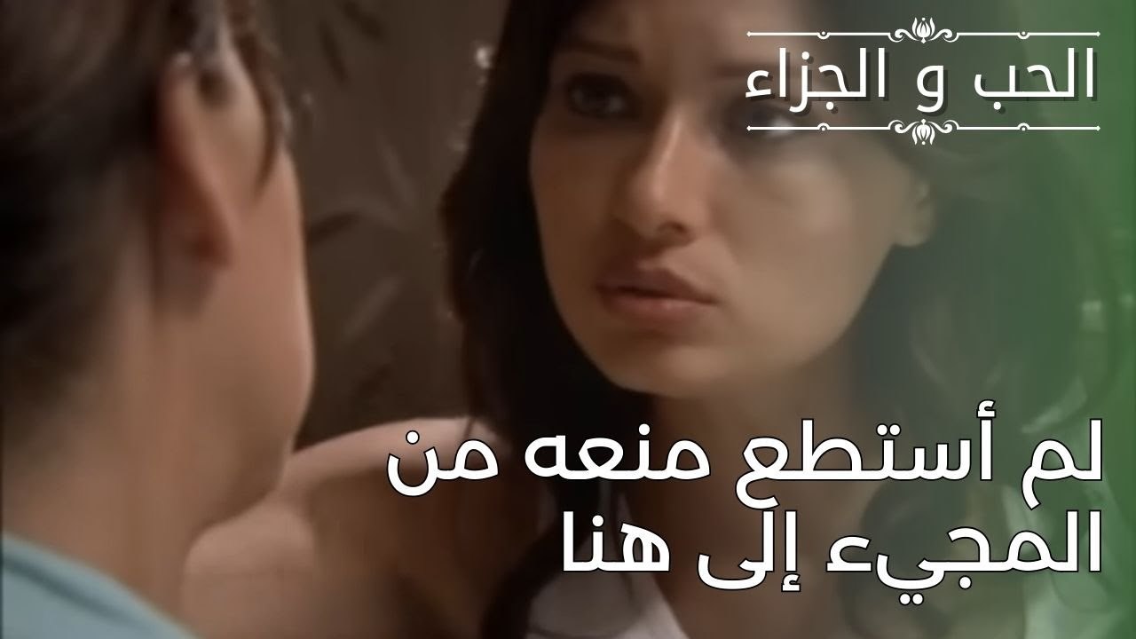 لم أستطع منعه من المجيء إلى هنا | مسلسل الحب والجزاء  - الحلقة 27