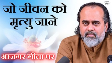 जो जीवन को मृत्यु जाने, वो मृत्यु के पार हुआ || आचार्य प्रशांत, आजगर गीता पर (2020)
