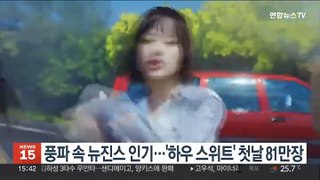 풍파 속 뉴진스 인기…'하우 스위트' 첫날 81만장