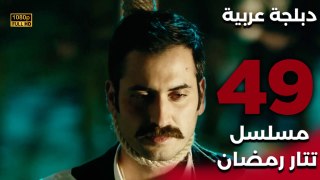 Tatar Ramazan | مسلسل تتار رمضان 49 - دبلجة عربية FULL HD