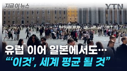 일본에서도 '이것' 도입 움직임..."점차 세계 평균 될 것" [지금이뉴스] / YTN