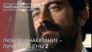 Любов и наказание - Лучшие сцены 2