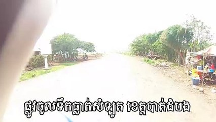 ផ្លូវទៅ​លេង​ទឹក​ធ្លាក់​នៅ​សំឡូត Road to Somlot Waterfall