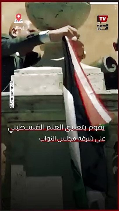 النائب الإيطالي السابق ستيفانو أبوزو يقوم بتعليق العلم الفلسطيني على شرفة مجلس النواب