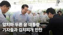 앞치마 두른 윤 대통령, 기자들과 김치찌개 만찬…