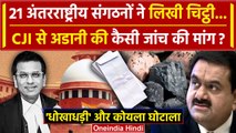 CJI DY Chandrachud: Adani के खिलाफ Supreme Court पहुंचे 21 अंतरराष्ट्रीय संगठन | वनइंडिया हिंदी