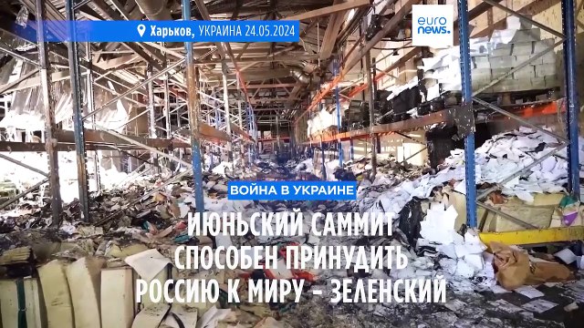 Июньский саммит способен принудить Россию к миру, Путин его боится - Зеленский